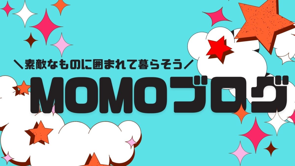 momoブログ